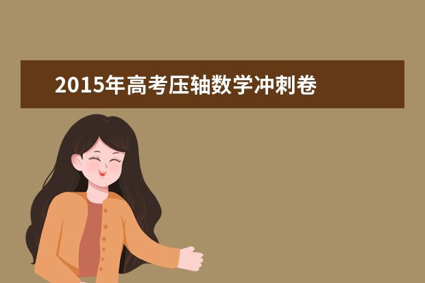 2015年高考压轴数学冲刺卷