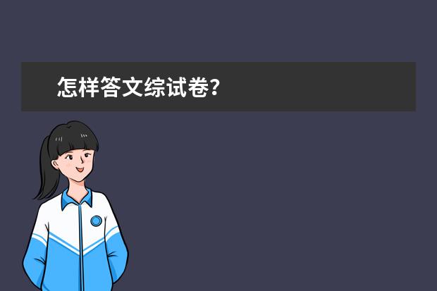 怎样答文综试卷？