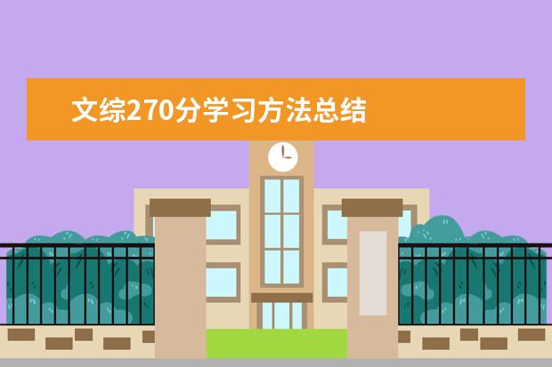 文综270分学习方法总结