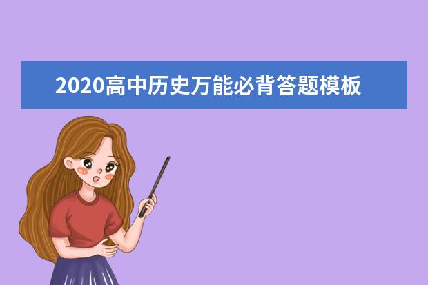 2020高中历史万能必背答题模板术语