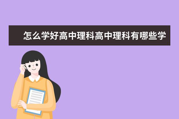 怎么学好高中理科高中理科有哪些学习方法