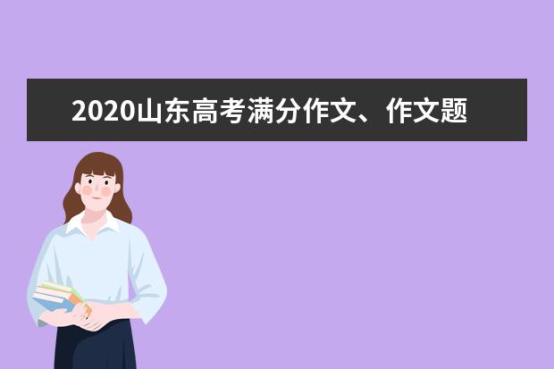 2020山东高考满分作文、作文题目及写作要求