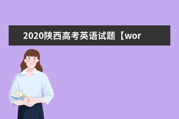 2020陕西高考英语试题【word精校版】