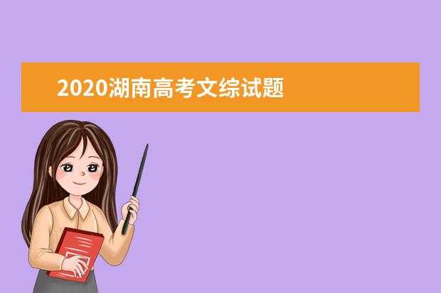 2020湖南高考文综试题