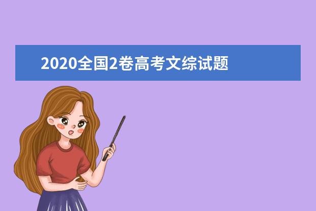 2020全国2卷高考文综试题