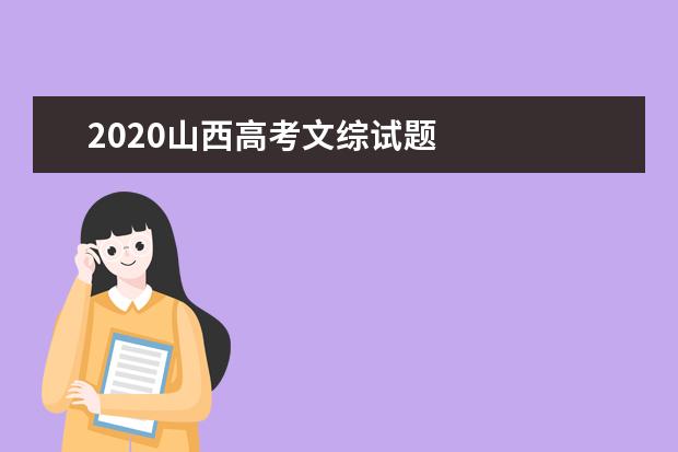 2020山西高考文综试题