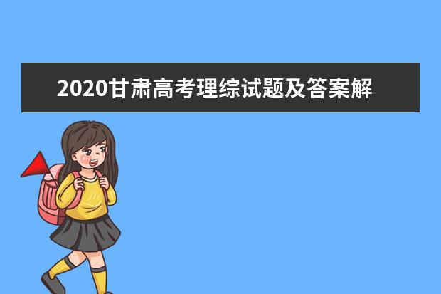 2020甘肃高考理综试题及答案解析