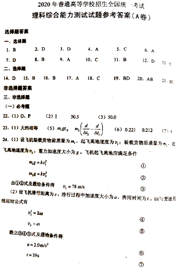 2020广东高考理综试题及答案解析