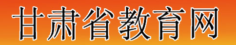 2017年甘肃高考志愿填报系统入口