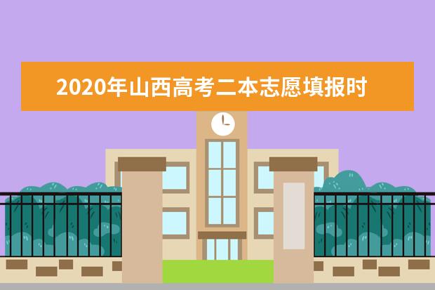 2019年陕西高考一本志愿什么时候填报