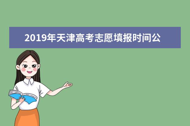 2019年天津高考志愿填报时间公布