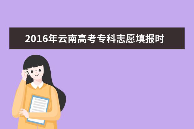 2016年云南高考专科志愿填报时间及入口