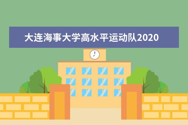 大连海事大学高水平运动队2020年招生简章