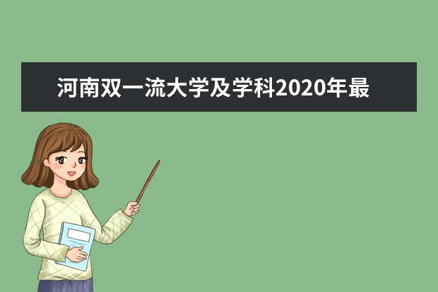 河南双一流大学及学科2020年最新名单