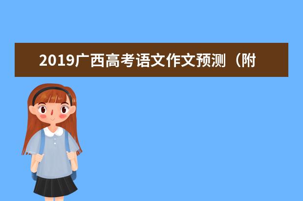 2019广西高考语文作文预测（附范文）：做自己