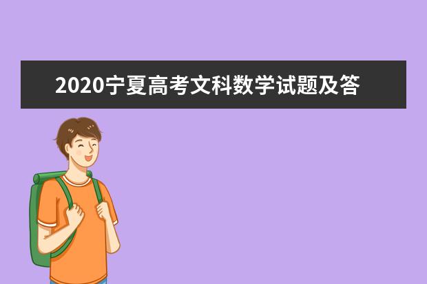 2020宁夏高考文科数学试题及答案解析【word精校版】