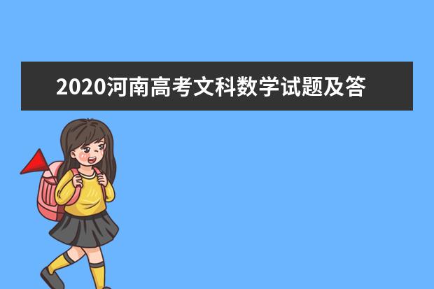 2020河南高考文科数学试题及答案解析【word精校版】