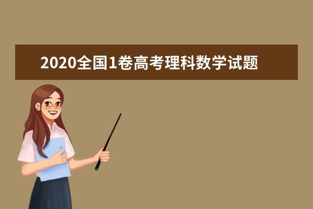 2020全国1卷高考理科数学试题及答案解析【word精校版】