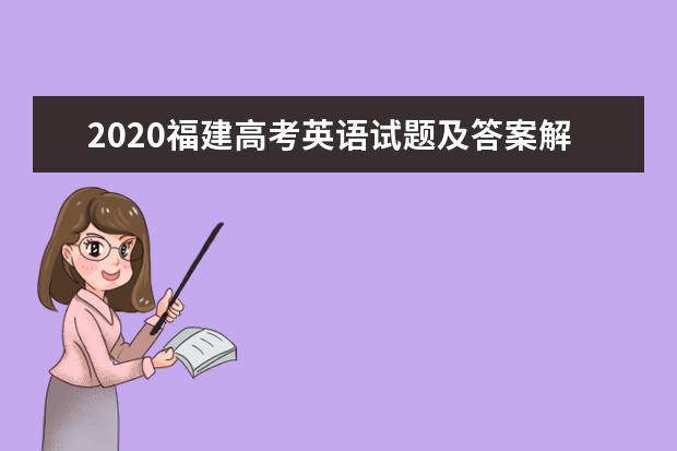 2020福建高考英语试题及答案解析