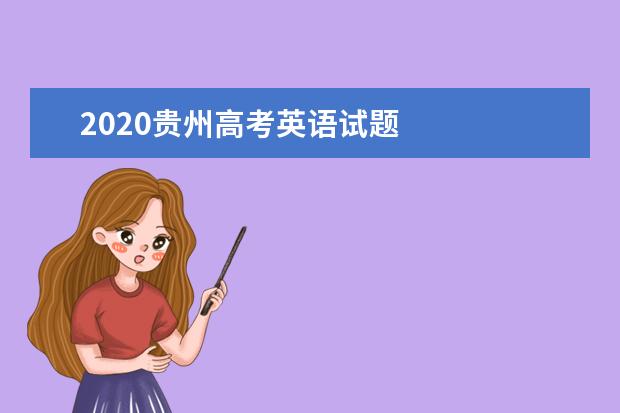 2020贵州高考英语试题