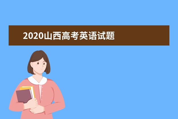 2020山西高考英语试题