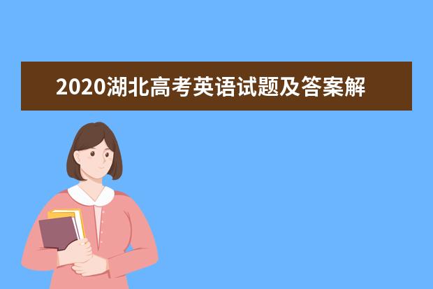 2020湖北高考英语试题及答案解析