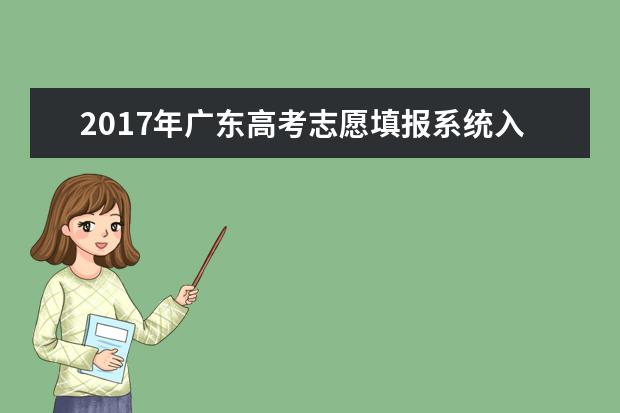 2017年广东高考志愿填报系统入口