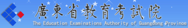 2017年广东高考志愿填报系统入口