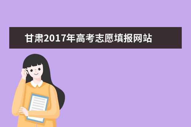 甘肃2017年高考志愿填报网站