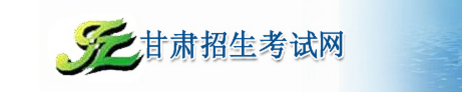 甘肃2017年高考志愿填报网站