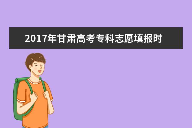 2017年甘肃高考专科志愿填报时间及入口