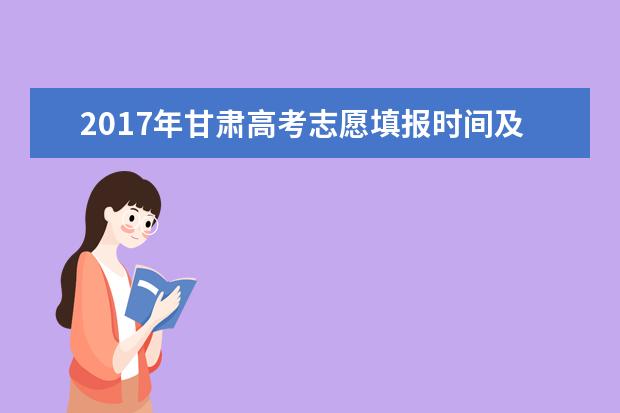 2017年甘肃高考志愿填报时间及录取批次设置