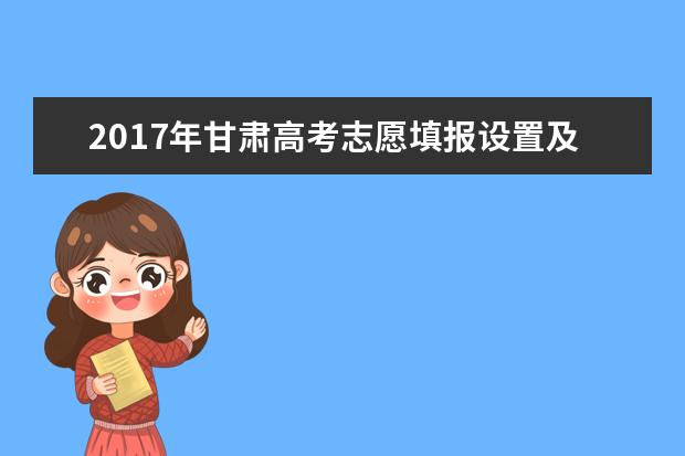 2017年甘肃高考志愿填报设置及录取批次