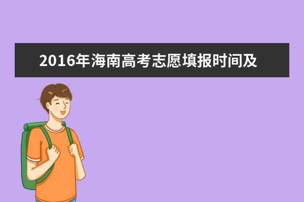 2016年海南高考志愿填报时间及入口