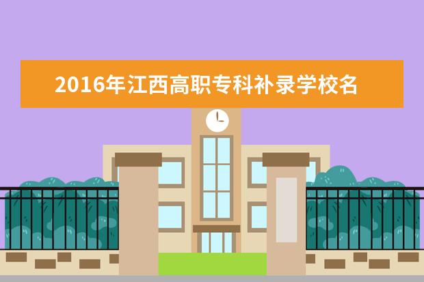 2016年江西高职专科补录学校名单