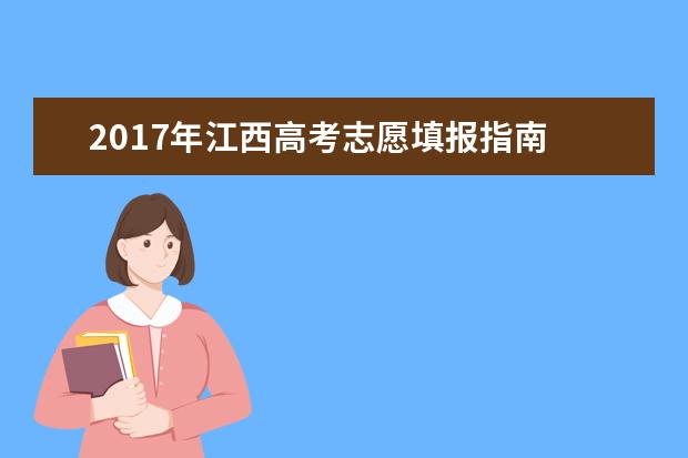 2017年江西高考志愿填报指南