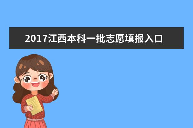 2017江西本科一批志愿填报入口