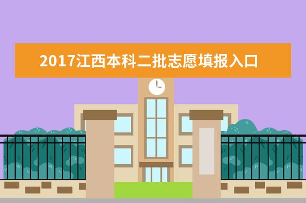 2017江西本科二批志愿填报入口