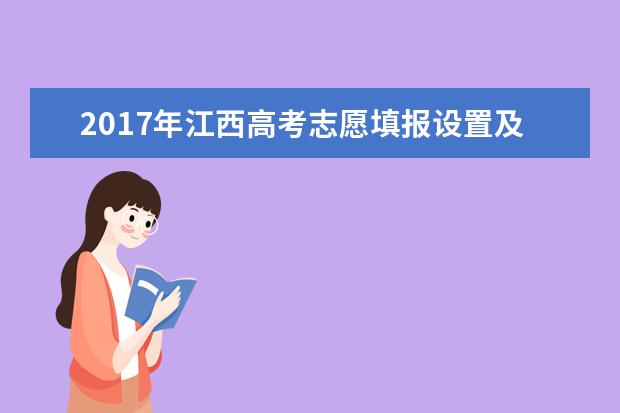 2017年江西高考志愿填报设置及录取批次