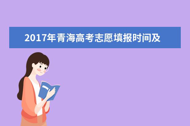 2017年青海高考志愿填报时间及入口