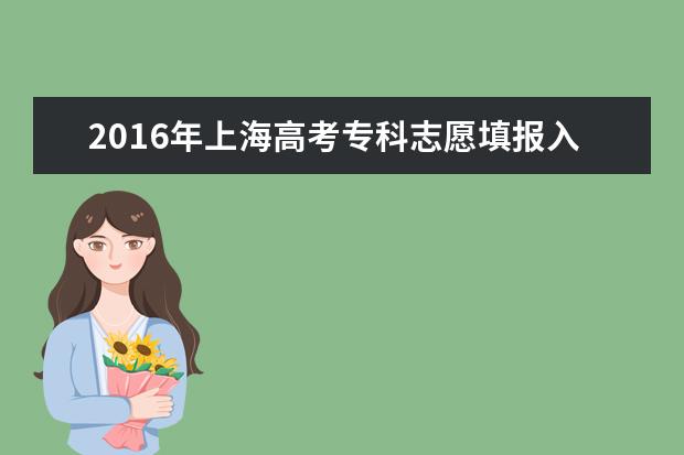 2016年上海高考提前批征集志愿填报时间