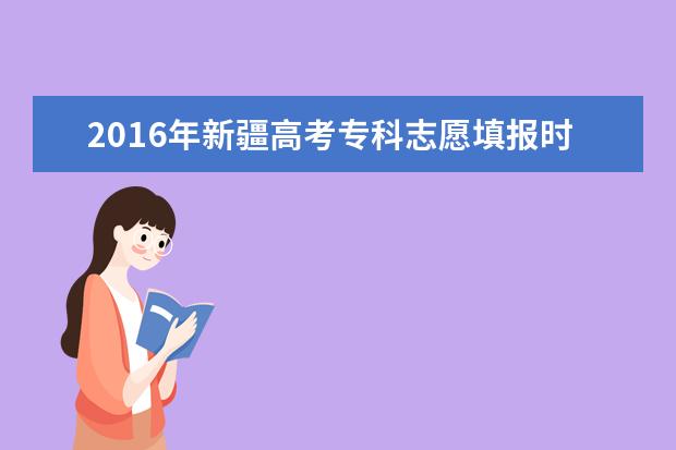 2016年新疆高考专科志愿填报时间及入口