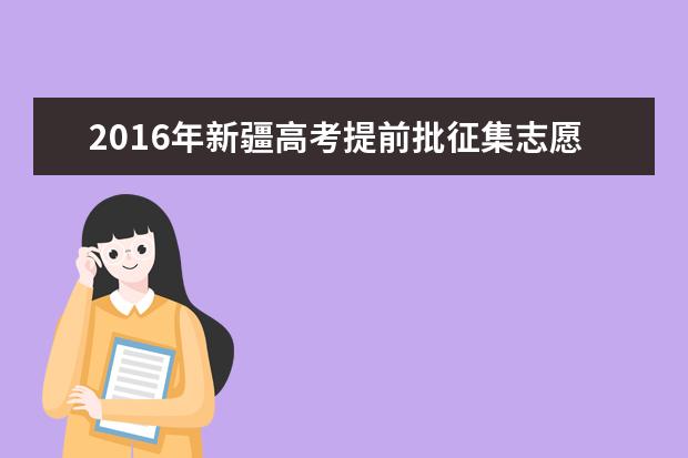 2016年新疆高考提前批征集志愿填报时间