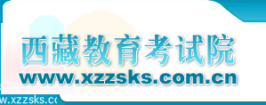 2017年西藏高考志愿填报时间及入口