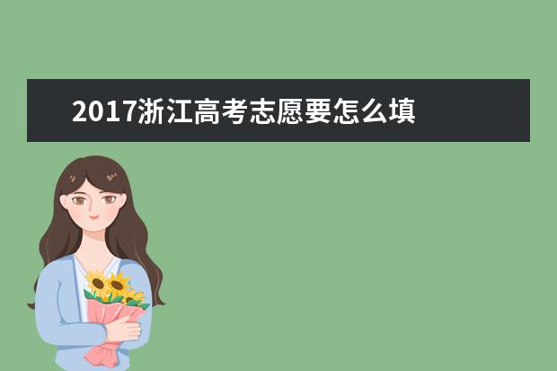 2017浙江高考志愿要怎么填