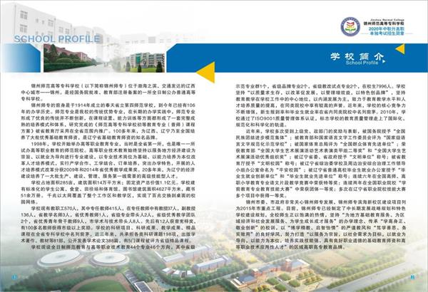 锦州师范高等专科学校2020单独招生简章