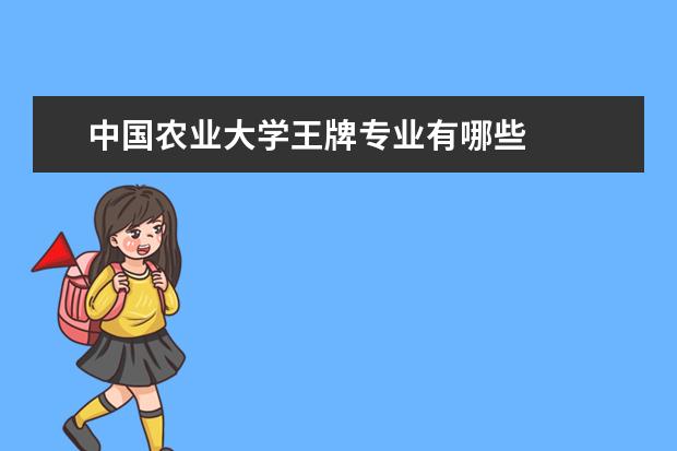 中国农业大学王牌专业有哪些