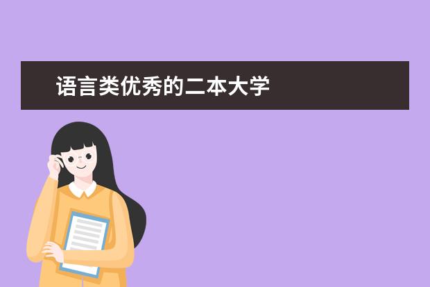 语言类优秀的二本大学