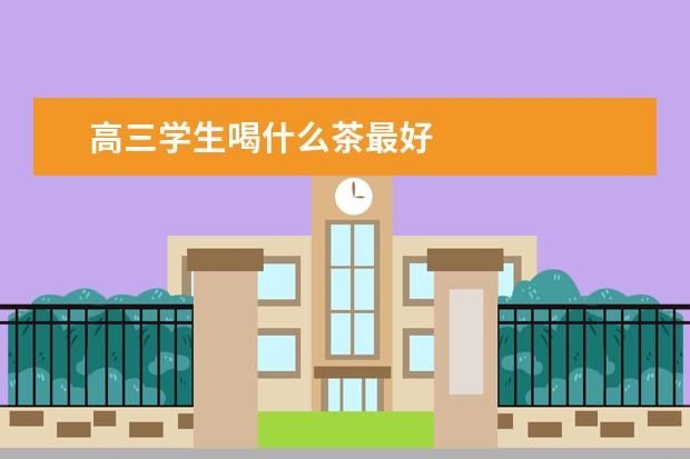 高三学生喝什么茶最好