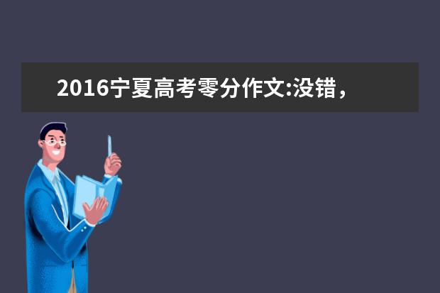 2016宁夏高考零分作文:没错，我就是来搞笑的